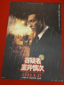 ub36917『容疑者　室井慎次』ポスター 柳葉敏郎　田中麗奈　哀川翔　八嶋智人　吹越満　真矢みき　筧利夫