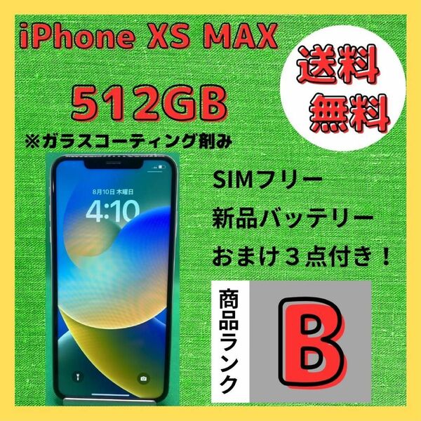 【格安美品】iPhone XS MAX 512GB simフリー本体 472