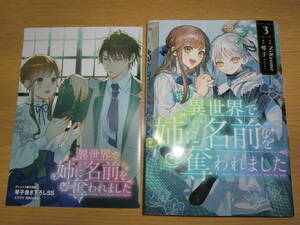 異世界で姉に名前を奪われました 3巻 ◇ NiKrome　アニメイト購入特典付き　琴子書き下ろしSS