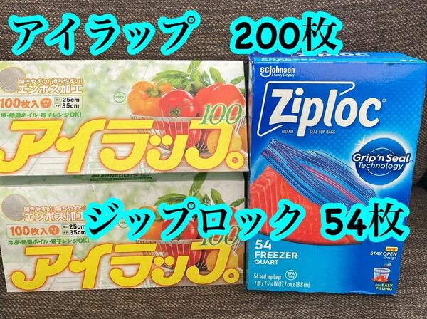 ジップロック 54枚　アイラップ　200枚　湯煎　冷蔵　冷凍　調理用ビニール　防災用　イワタニ　コストコ