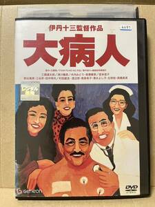 レン落 DVD『大病人　伊丹十三監督』送料185円　三國連太郎 宮本信子 津川雅彦