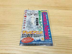 コミックスニュース 2002 VOL.249 満月をさがして 1巻 キン肉マン2世 18巻