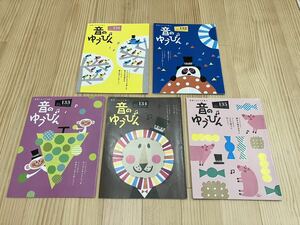 教室とおうちを結ぶ 音のゆうびん Vol.131 132 133 134 135 5冊セット カワイ音楽教室 ピアノ 習い事