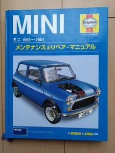 ★MINIミニ1969～2001メンテナンス＆リペア・マニュアル　ヘインズ日本語版〇ミニクーパー/オースチン/モーリス