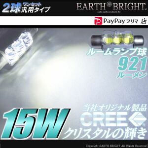 2球)ΩCREE 15WハイパワークリスタルLED ルームランプ球