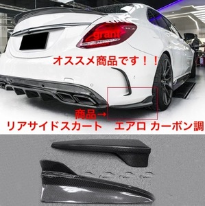 メルセデス・ベンツCクラス W205 カーボンエアロ リアサイドスカート AMG セダン