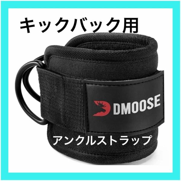 DMoose キックバック用のケーブルマシン用のアンクルストラップ