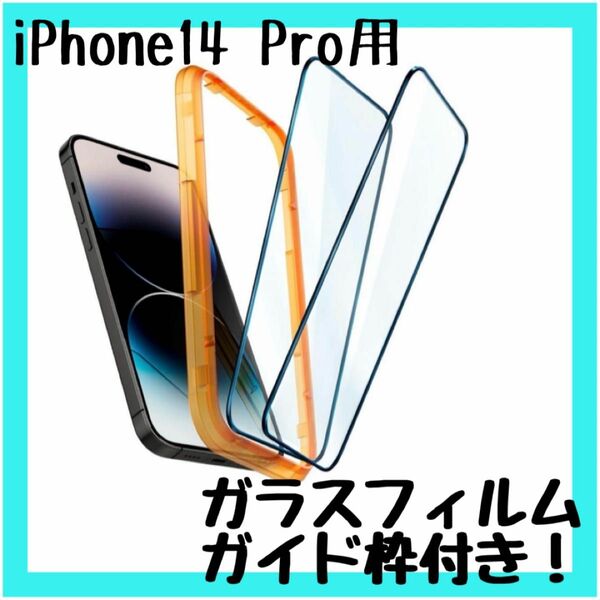【2枚入り】全面保護 ガラスフィルム iPhone14Pro用 ガイド枠付き