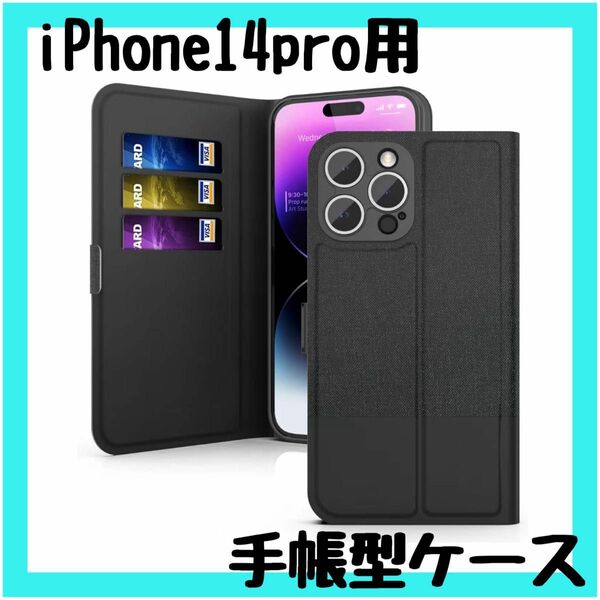 【iPhone 14 Pro用 】手帳型ケース スタンド機能 カメラレンズカバー 保護ケース スタンド機能 ブラック カード入れ