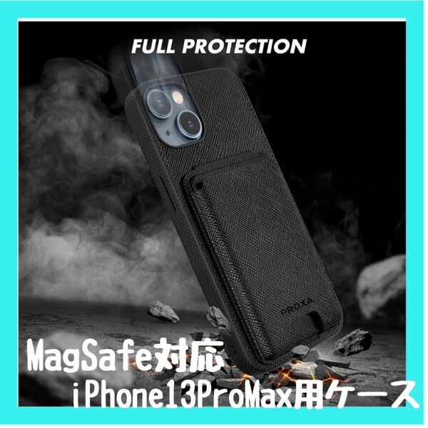  【iPhone 13 Pro Max用】多機能 スタンド付き MagSafe対応 カード収納 ブラック 耐衝撃 スマホカバー
