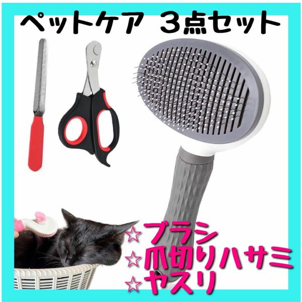 【ペットケア3点セット】ワンプッシュでごっそり ブラシ 爪切り やすり 犬 猫