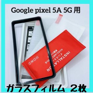 【ガイド枠付き】Google Pixel 5A 5G ガラスフィルム 2枚セット 