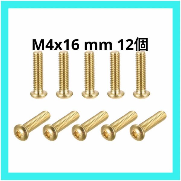 【M4x16mm 12個】フィリップスパンヘッドファスナーボルト 真鍮機械ねじ