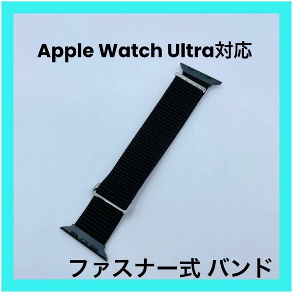 Apple Watch Ultra対応バンド ファスナー式