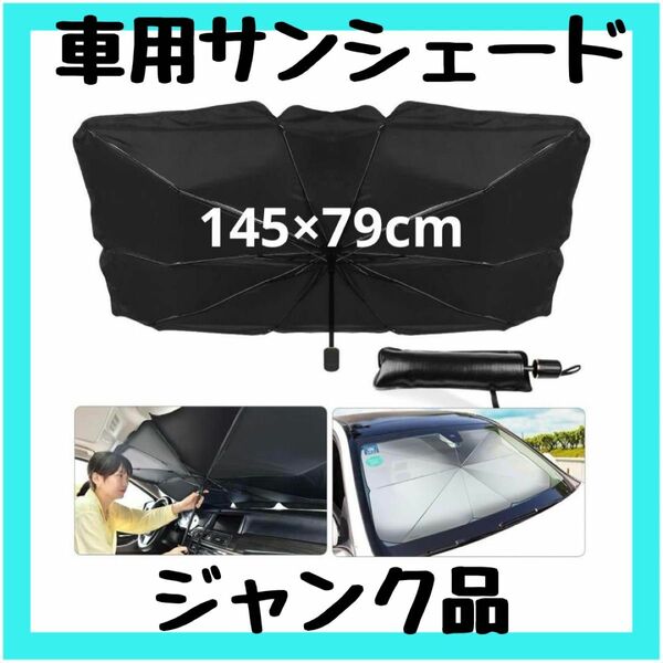 【ジャンク】フロントガラス用 車用サンシェード 折り畳み式 傘型 傘式 車用 日除け サンシェード 収納ケース付