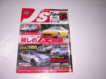 ジェイズ・ティーポ　J’s Tipo　2005.2　麗しのZ史回顧　Z　インプレッサ203　ニスモ R34 Z-tune　日野コンテッサ　レジェンド_画像1