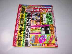 貴重　女性セブン1988年6月16日号　美智子妃「夢叶わず逝った母」に索策　山口百恵　森昌子・森進一　鳥居かほり　五木ひろし　