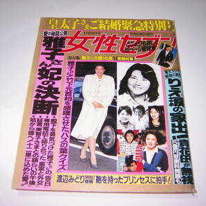 貴重 女性セブン1993年1月28日号 皇太子さま雅子さんご結婚緊急特別号 雅子さん妃の決断 貴花田 宮沢りえの画像1