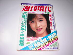 貴重　週刊週刊現代 1986年3月22号　表紙 斉藤慶子　コラソン・アキノ半自叙伝　長嶋茂雄vs青田昇　山下泰裕×落合博満　表紙に落書きあり