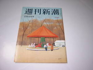 週刊新潮　1993年2月4日　もう始まっている「雅子妃」いじめ　デヴィ夫人　貴花田・宮沢りえ