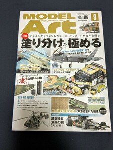 月刊モデルアート　2023年9月号