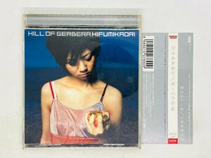 即決CD ひふみかおり ガーベラの丘 HIFUMIKAORI HILL OF GERBERA / 帯付き APCA-238 S03