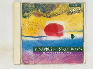 即決CD アルファ波 ミュージック・アルバム 憩いのひとときを過ごしたいときに α波 WAVE MUSIC G04