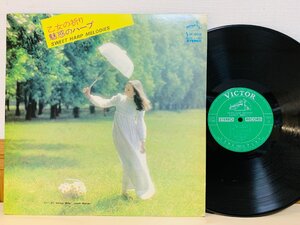 即決LP ベルリー・ミルズ 乙女の祈り 魅惑のハープ SWEET HARP MELODIES / レコード SJV-1182 L19