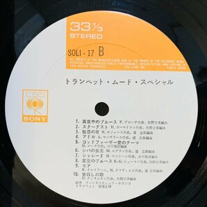 即決LP 荒尾正伸 TRUMPET MOOD SPECIAL トランペット・ムード・スペシャル レコード SOLI-17 L26の画像2