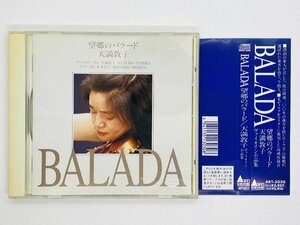 即決CD 望郷のバラード 天満敦子 / ヴァイオリン小品集 BALADA 帯付き ART-3030 Z62