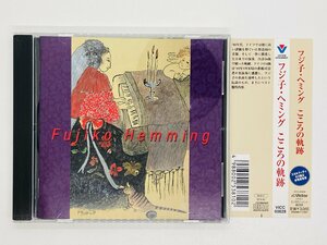 即決CD フジ子・ヘミング こころの軌跡 / FUJIKO HEMMING / ラ・カンパネラ ベルガマスク組曲 革命 帯付き アルバム Z62