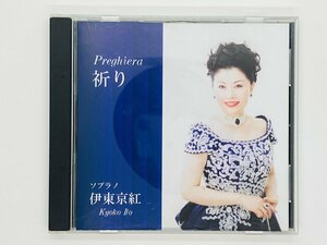 即決CD 祈り 伊東京紅 / Preghiera ソプラノ Kyoko Ito / アヴェ・マリア 白鳥 ピエ・イエズス アルバム Z59