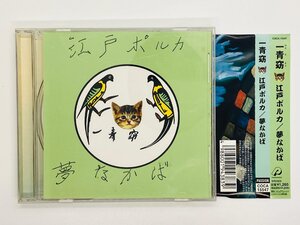 即決CD 一青窈 江戸ポルカ 夢なかば / 帯付き Z59