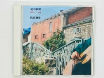 即決CD-R オンデマンド盤 浜田隆史 夏の終り ギター・ソロ Z59_画像1