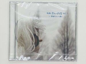 即決CD 未開封 別冊 たんぽぽ Vol 1 雪絵ちゃんの願い Y15