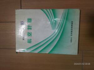 値下げ　社団法人　日本航空技術協会出版の航空工学講座シリーズ ⑩“航空計器”
