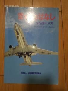 値下げ　社団法人日本航空技術協会出版の航空工学講座シリーズ “空を飛ぶはなし”