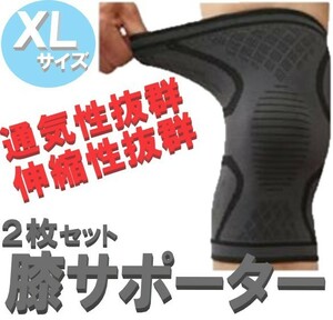 ☆送料込み☆ 膝のぐらつきを固定 膝 サポーター XLサイズ 2枚セット 膝当て 膝パット スポーツ ランニング 高齢者 医療用