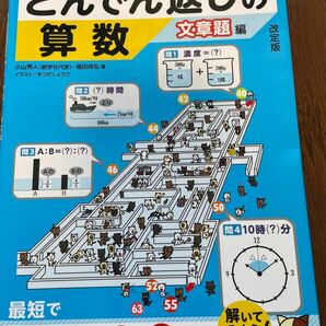 中学受験　30時間で　どんでん返しの算数　文章題編