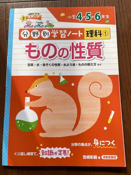 理科 小学4.5.6年生 理科 分野別学習ノート ものの性質 中学受験 未使用
