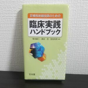 診療放射線技師のための臨床実践ハンドブック （診療放射線技師のための） 菊池雄三／編集　真田茂／編集　宮地利明／編集