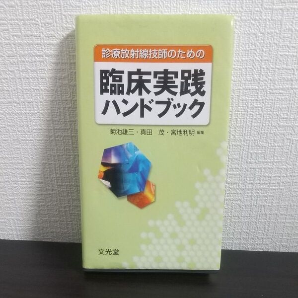 診療放射線技師のための臨床実践ハンドブック (診療放射線技師のための) 菊池雄三/編集 真田茂/編集 宮地利明/編集