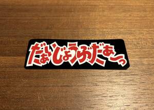 ★昭和 レトロ【だいじょうぶだぁ〜 ステッカー】＊耐水＊耐候＊UVカット 検）旧車 ヤンキー ジムニー 志村けん シャコタン 暴走族 ギャグ