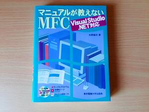 マニュアルが教えないMFC : Visual Studio .NET対応 （単行本）