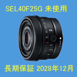 未使用 ソニー FE 40mm F2.5 G SEL40F25G 長期保証2028年12月迄
