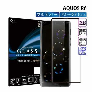 AQUOS R6 フィルム ブルーライトカット AQUOS R6 ガラスフィルム アクオスr6 SH-51B ガラスフィルム