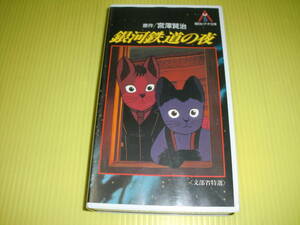 [VHS видео ] Ginga Tetsudou. ночь документ часть . специальный отбор 1985 год оригинальное произведение :.... музыка : Hosono Haruomi стоимость доставки 230 иен 