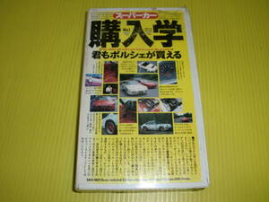 【VHS.ビデオ】スーパーカー　購入学 No.1 君もポルシェが買える　ポルシェ/911SCカレラ仕様/944/944ターボ　英知出版 未開封品　送料230円