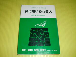 神に用いられる人　オズワルド・J・スミス/著　(1990年)　湖浜馨・松代幸太郎/訳　いのちのことば社　送料180円