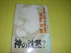 神の沈黙？　フランシス・A・シェファー/著　(1972年)　初版　多井一雄/訳　いのちのことば社　送料180円